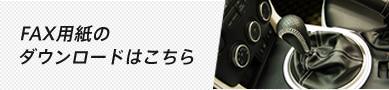 FAX用紙のダウンロードはこちら