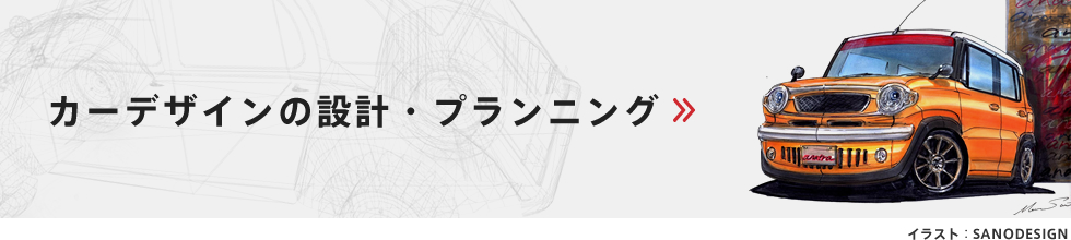 カーデザインの設計・プランニング