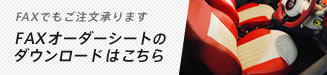 FAXでもご注文承ります FAXオーダーシートのダウンロード