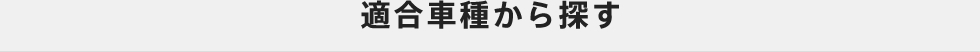 適合車種から探す